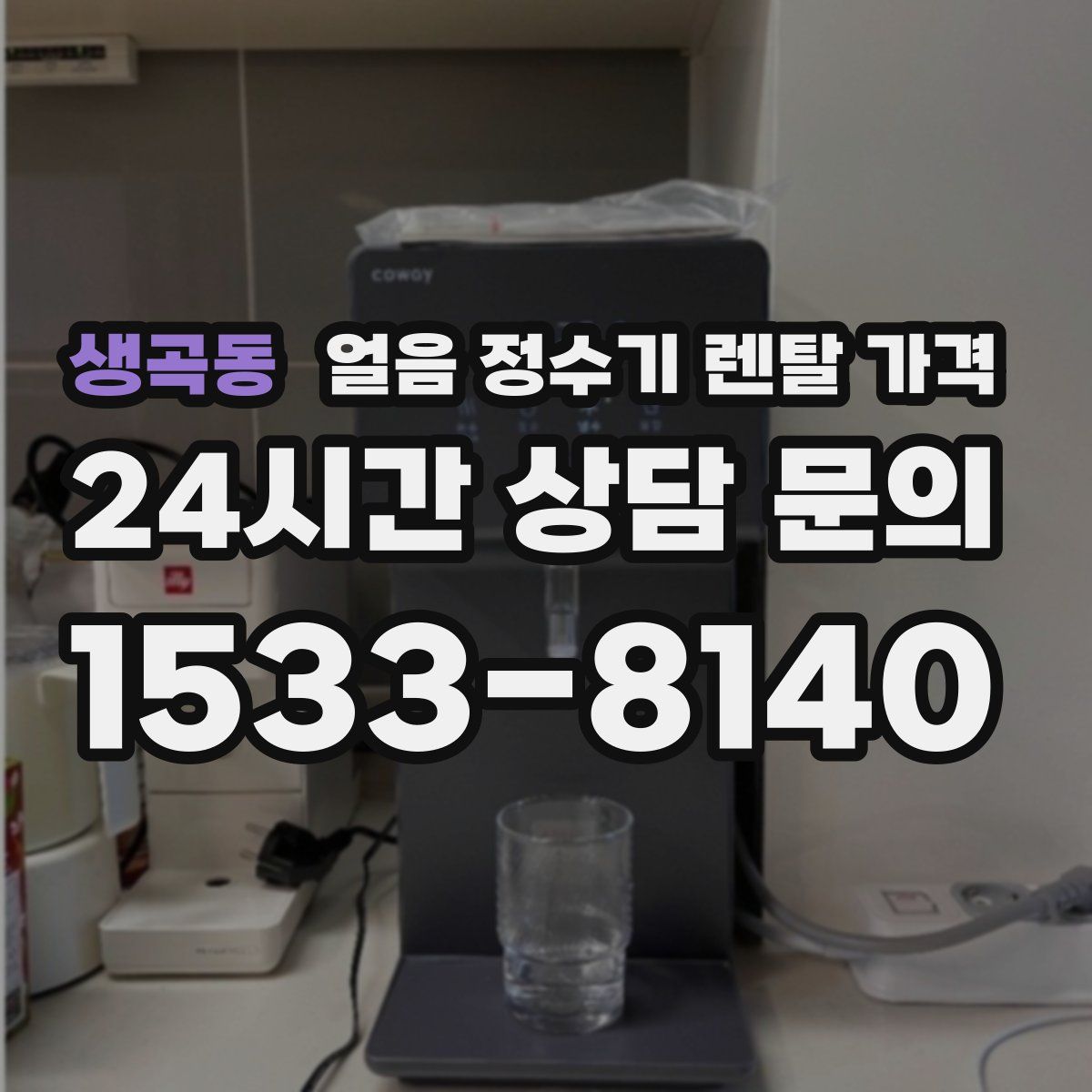 생곡동 얼음 정수기 렌탈 가격