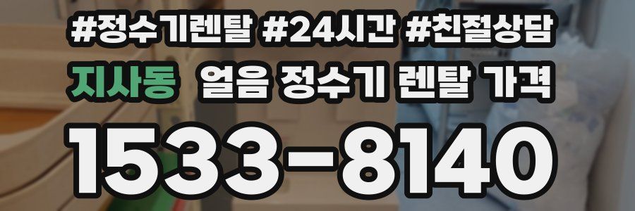 지사동 얼음 정수기 렌탈 가격