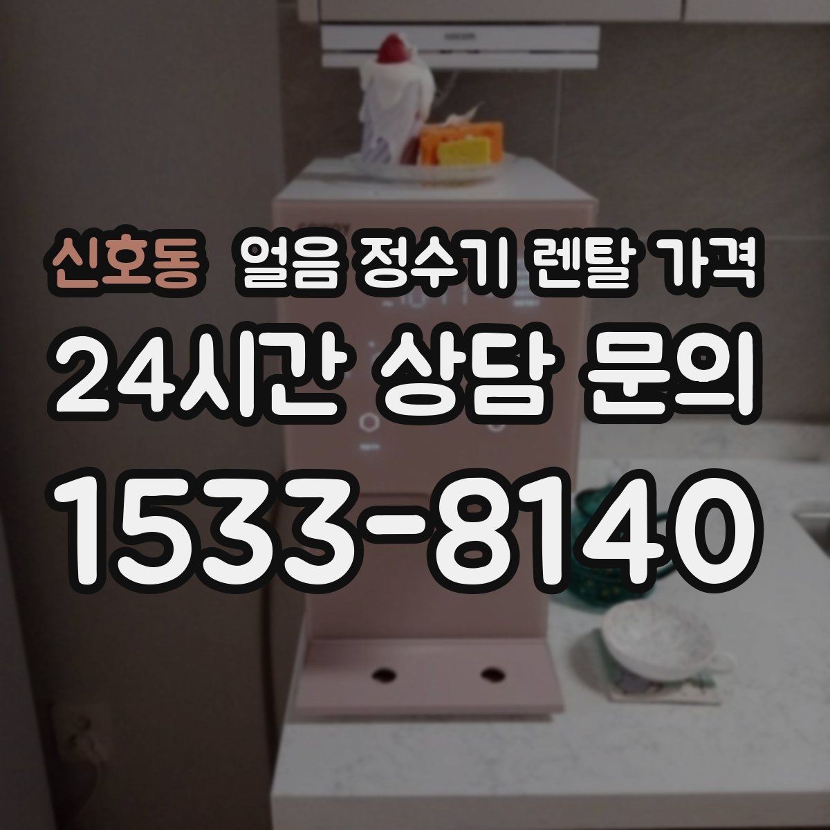 신호동 얼음 정수기 렌탈 가격 유지비까지 함께 보는 방법