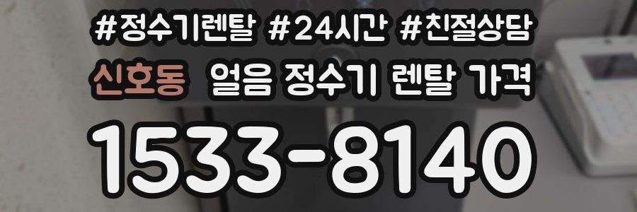 신호동 얼음 정수기 렌탈 가격