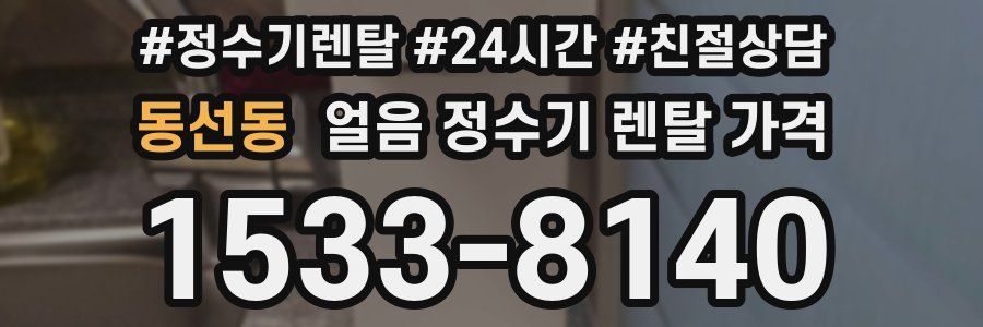 동선동 얼음 정수기 렌탈 가격