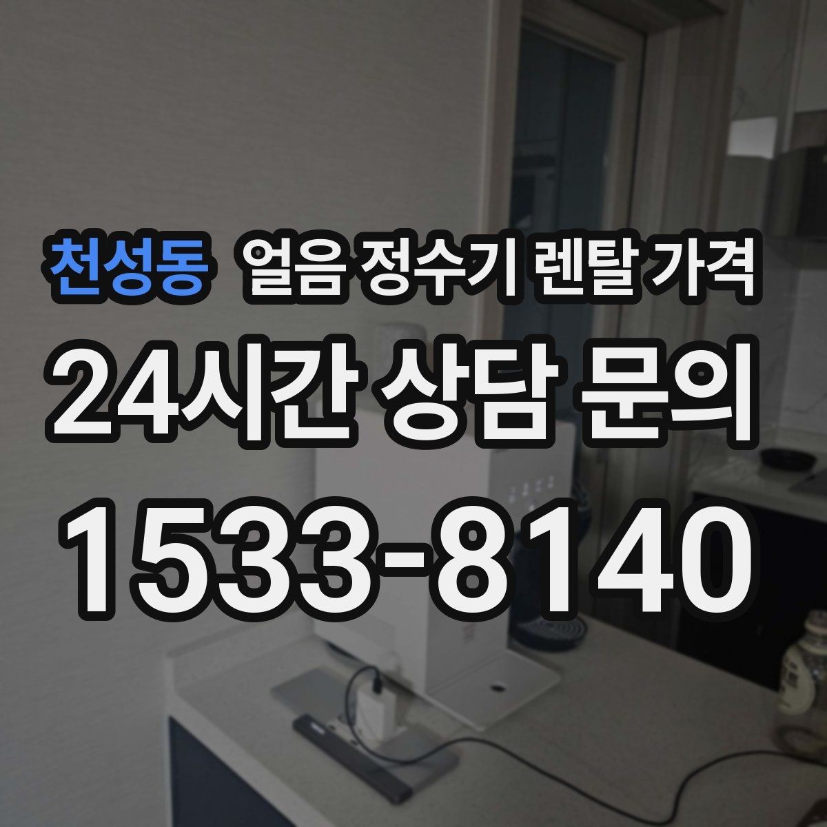 천성동 얼음 정수기 렌탈 가격 사무실용으로 적합한 모델 고르는 법