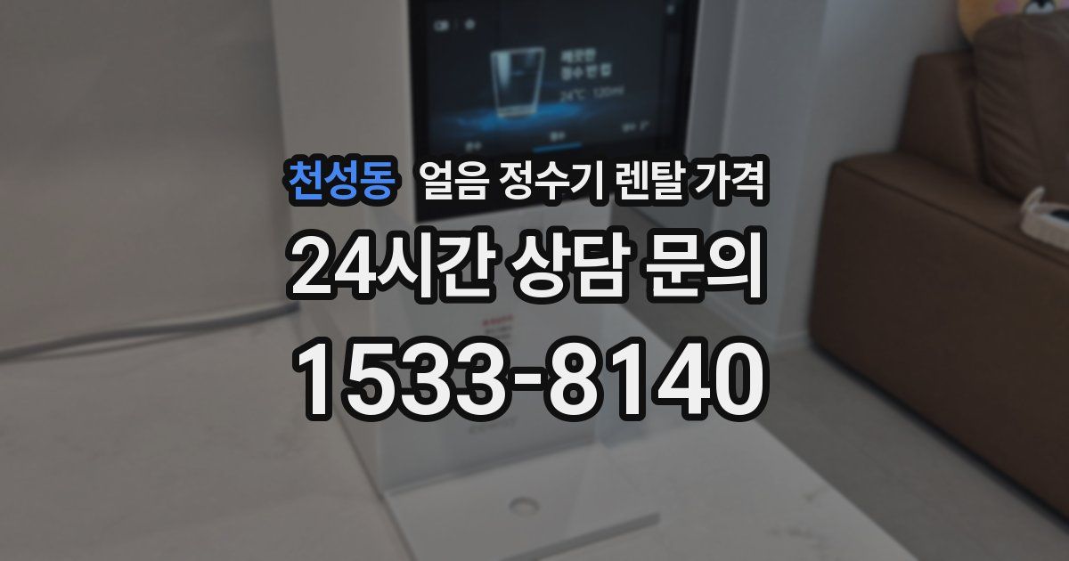 천성동 얼음 정수기 렌탈 가격