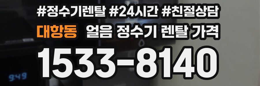 대항동 얼음 정수기 렌탈 가격