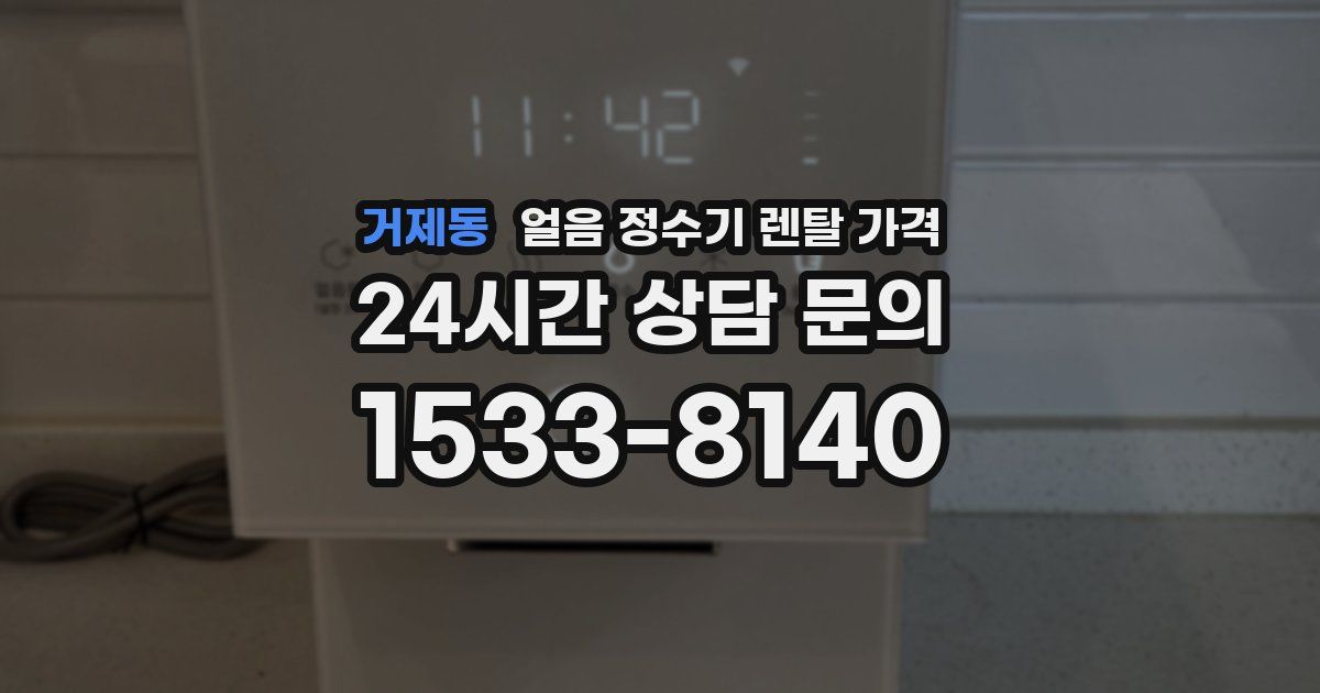 거제동 얼음 정수기 렌탈 가격