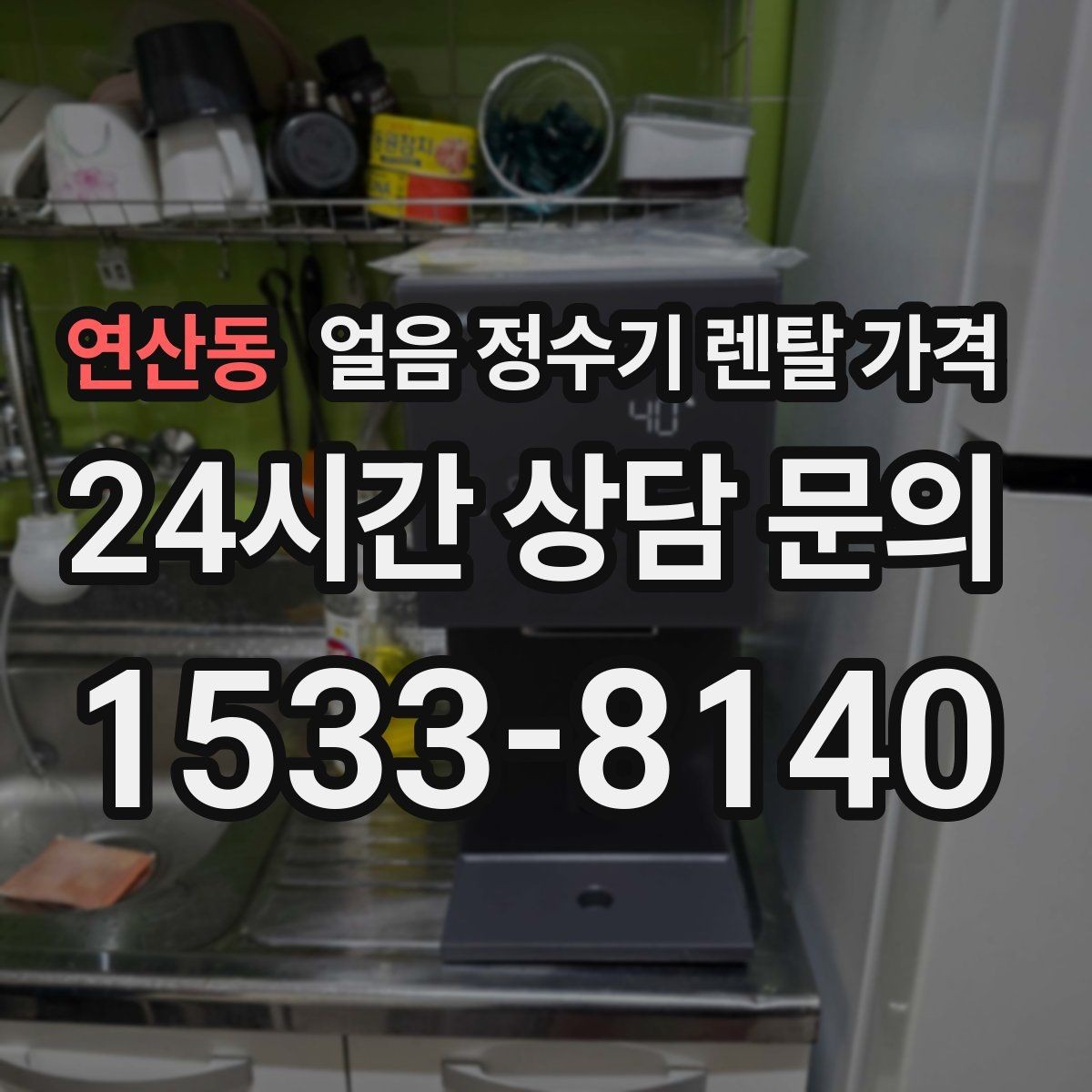 연산동 얼음 정수기 렌탈 가격 만족도가 높은 제품 특징