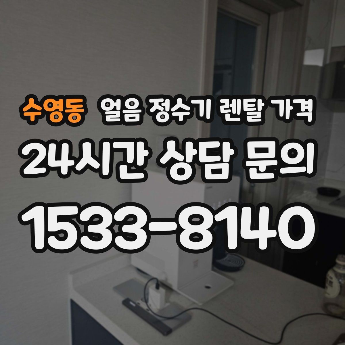 수영동 얼음 정수기 렌탈 가격 총비용 기준으로 비교하는 방법