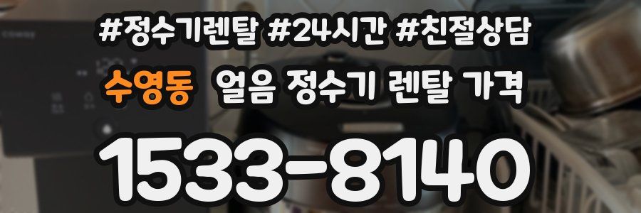 수영동 얼음 정수기 렌탈 가격