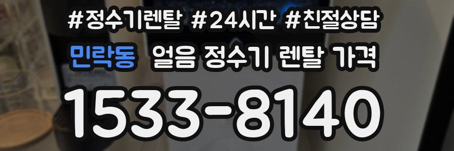 민락동 얼음 정수기 렌탈 가격