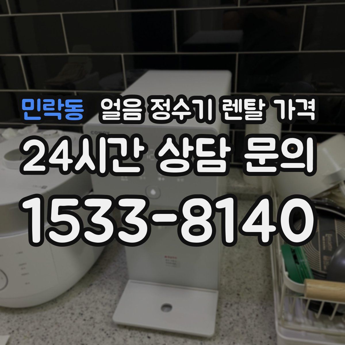 민락동 얼음 정수기 렌탈 가격