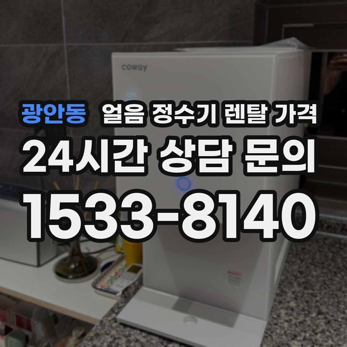 광안동 얼음 정수기 렌탈 가격 냉수 사용량 많은 집의 선택 기준