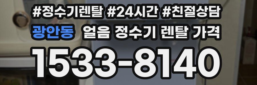 광안동 얼음 정수기 렌탈 가격