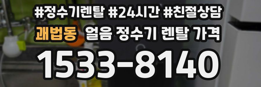괘법동 얼음 정수기 렌탈 가격