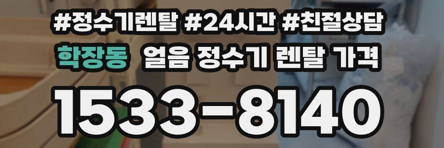 학장동 얼음 정수기 렌탈 가격