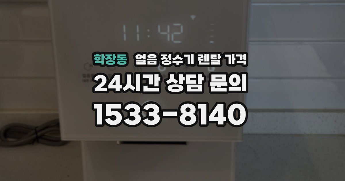 학장동 얼음 정수기 렌탈 가격