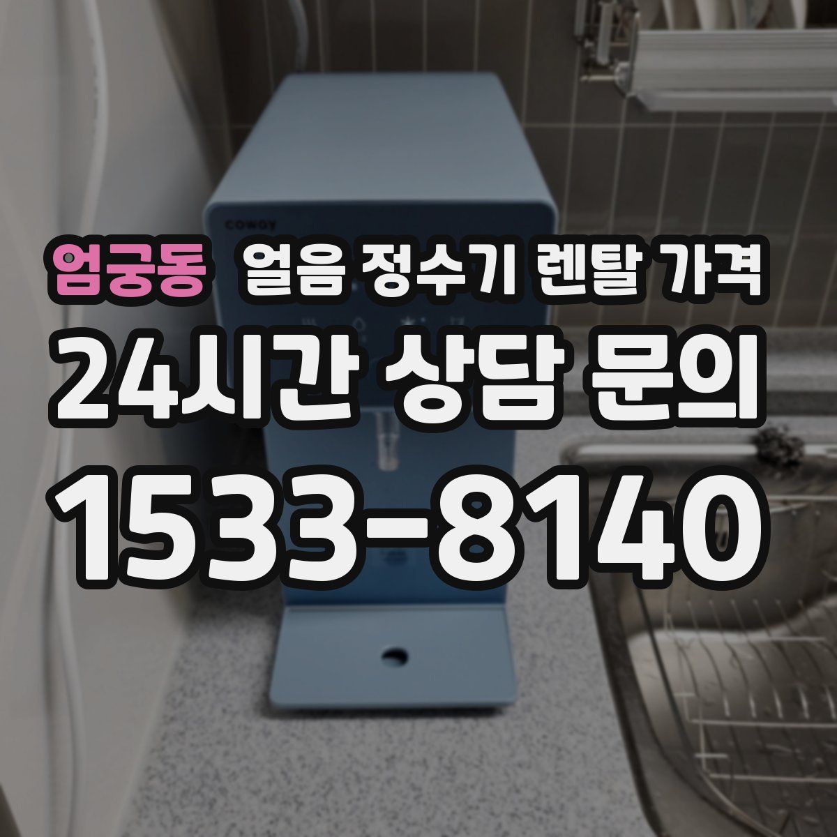 엄궁동 얼음 정수기 렌탈 가격