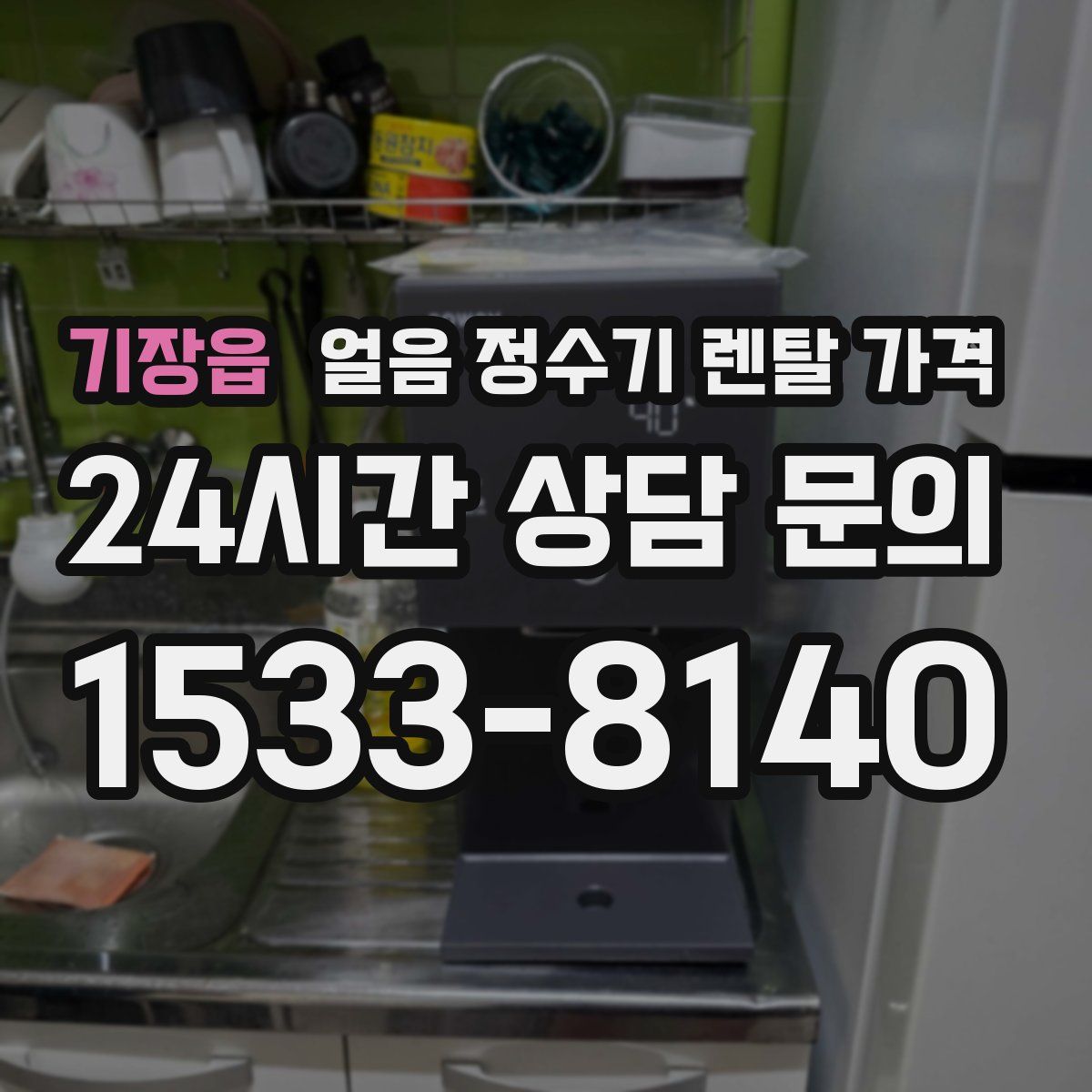 기장읍 얼음 정수기 렌탈 가격