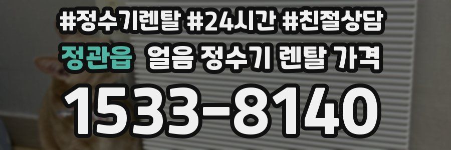 정관읍 얼음 정수기 렌탈 가격