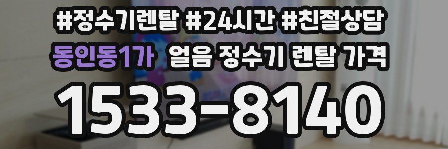 동인동1가 얼음 정수기 렌탈 가격