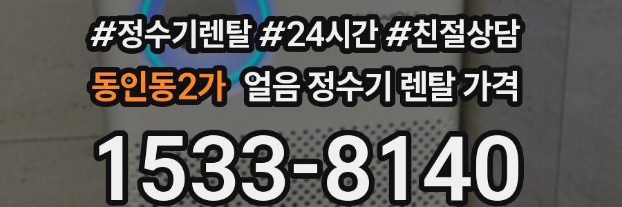 동인동2가 얼음 정수기 렌탈 가격