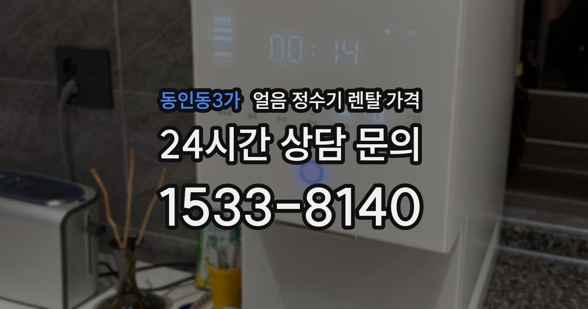 동인동3가 얼음 정수기 렌탈 가격
