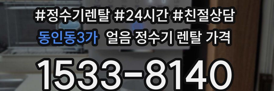 동인동3가 얼음 정수기 렌탈 가격