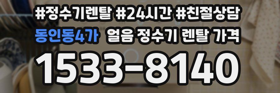 동인동4가 얼음 정수기 렌탈 가격