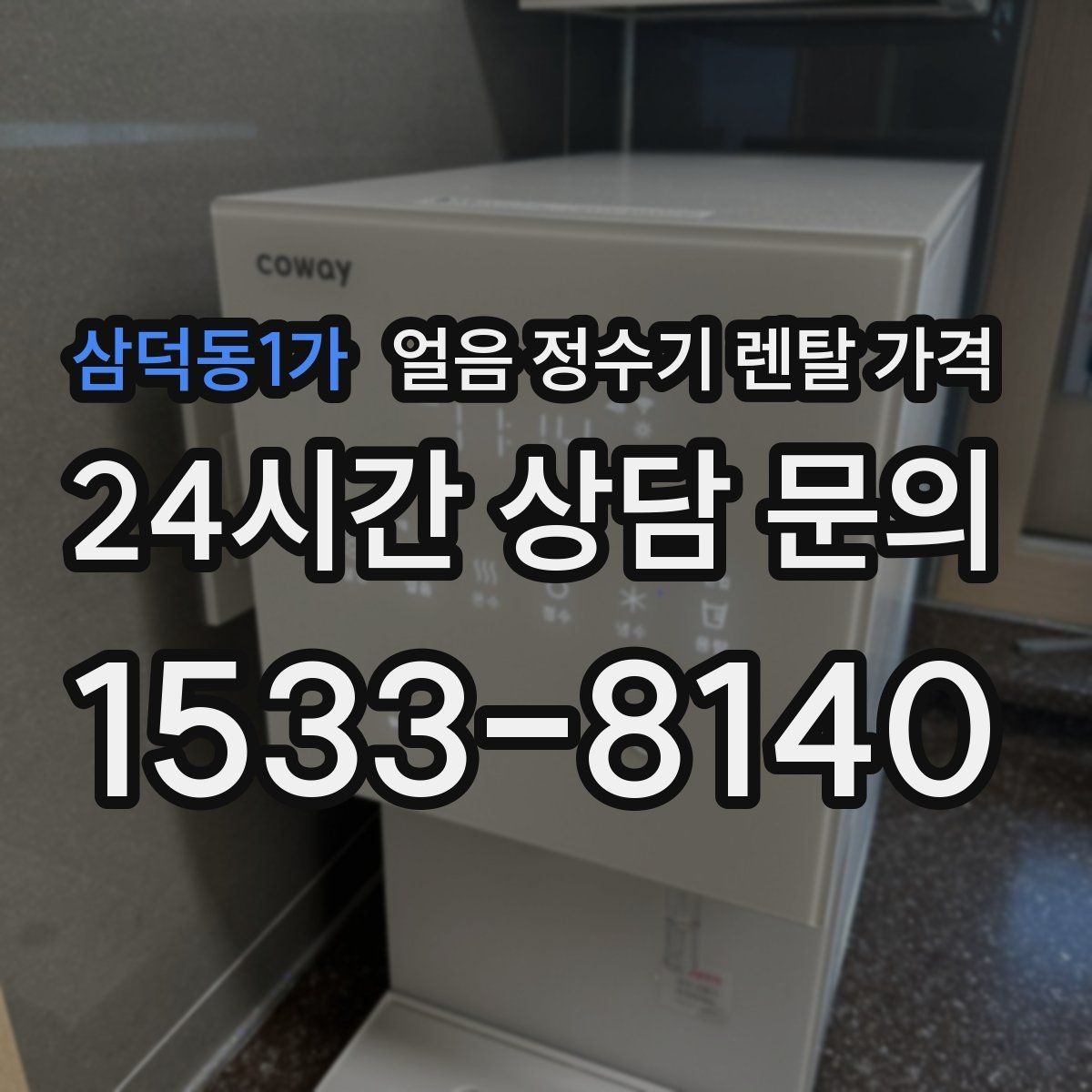 삼덕동1가 얼음 정수기 렌탈 가격 기능과 가격 균형 잡는 방법