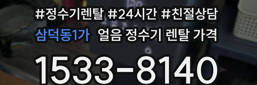 삼덕동1가 얼음 정수기 렌탈 가격