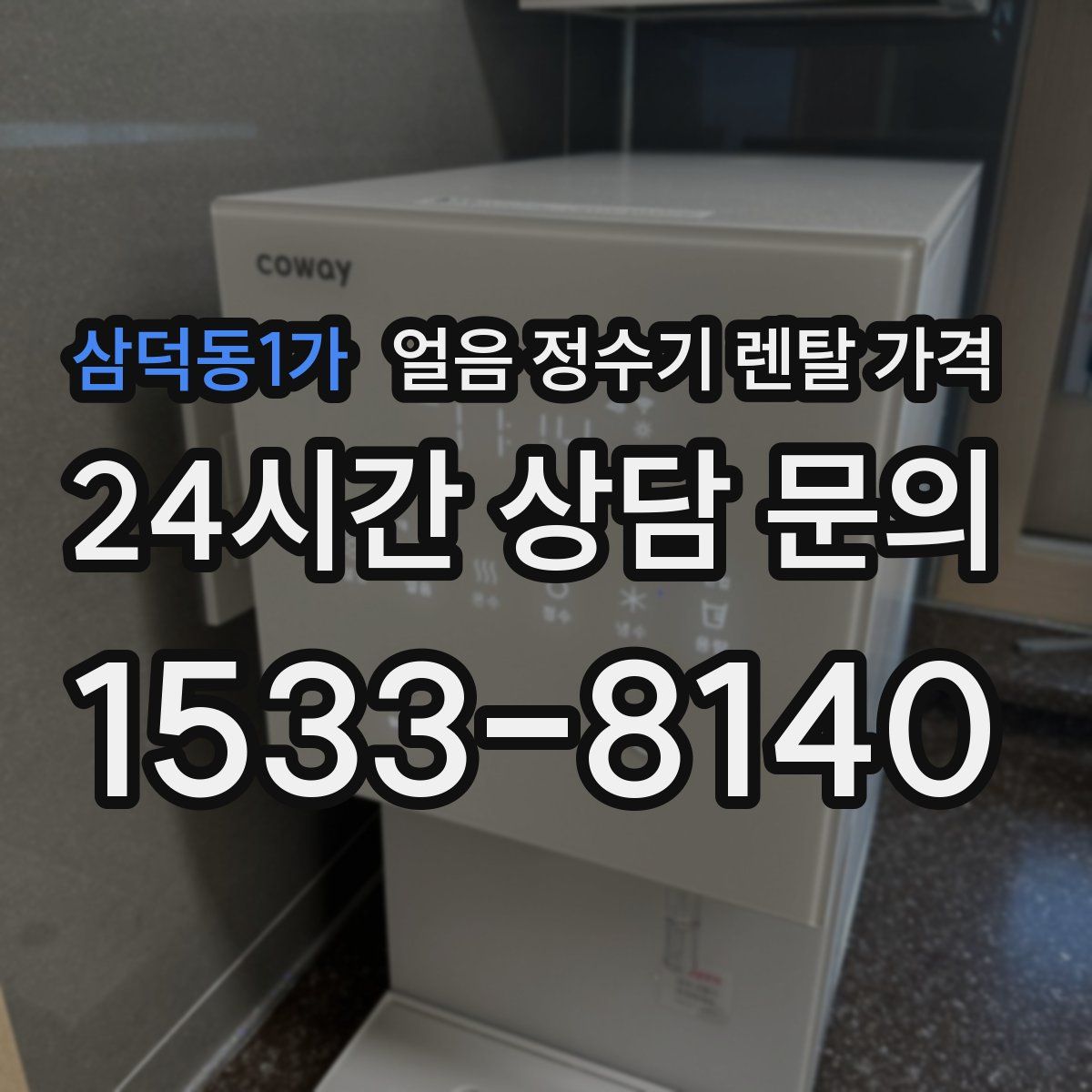 삼덕동1가 얼음 정수기 렌탈 가격