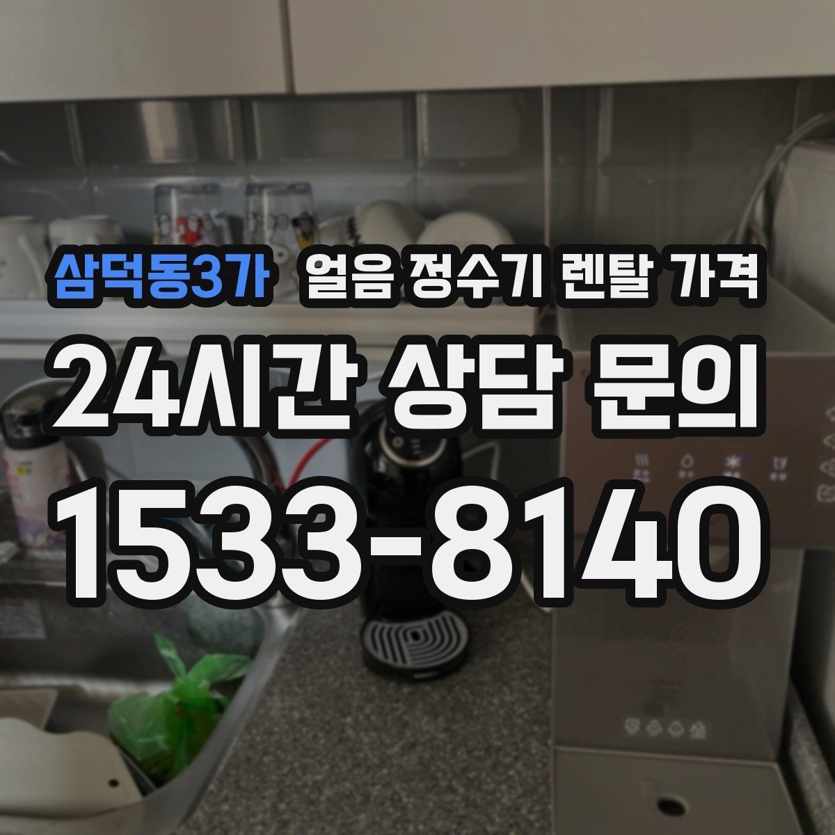 삼덕동3가 얼음 정수기 렌탈 가격 제휴카드 없이 비교해야 하는 이유