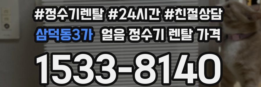 삼덕동3가 얼음 정수기 렌탈 가격