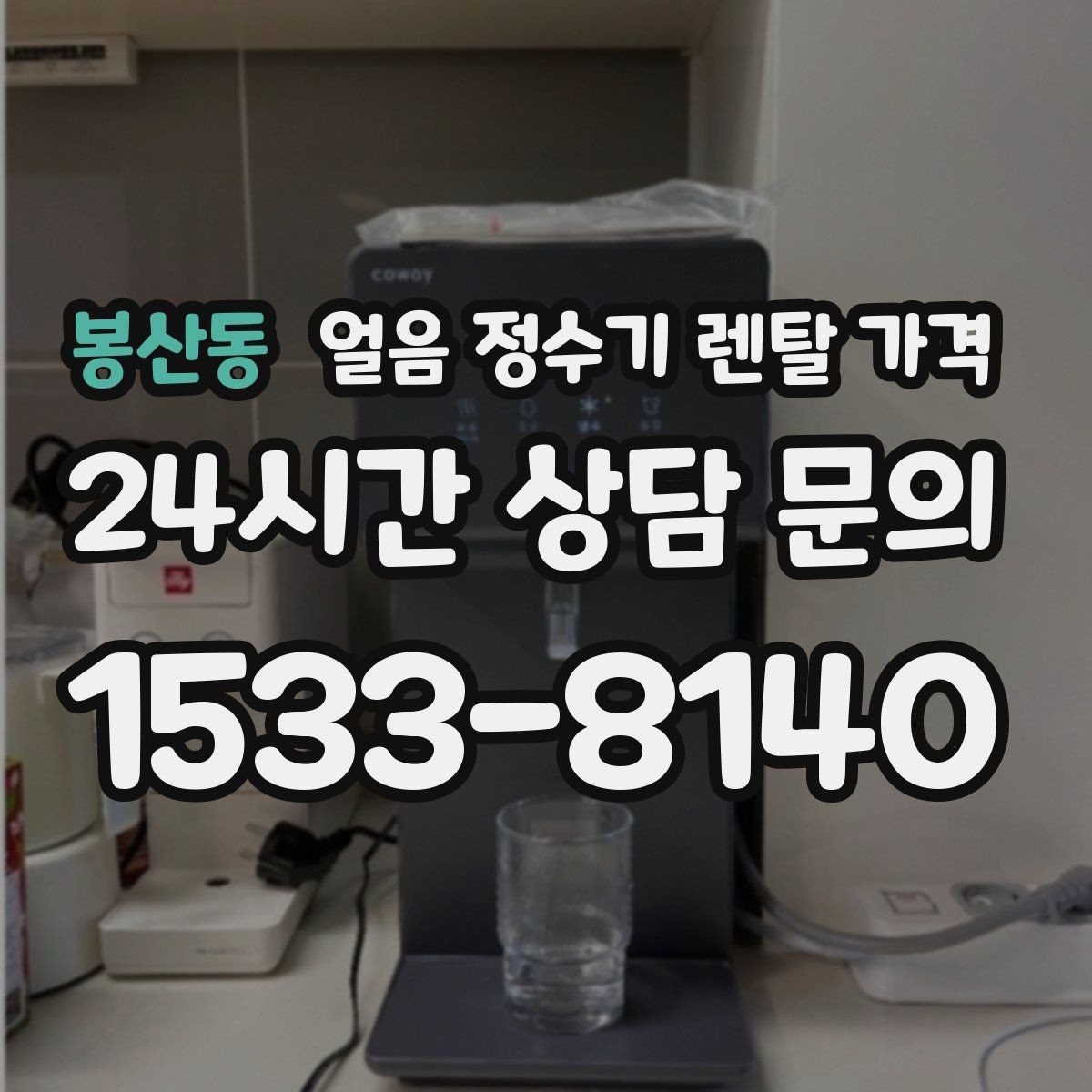 봉산동 얼음 정수기 렌탈 가격 기능과 가격 균형 잡는 방법