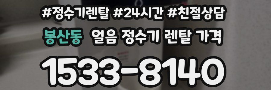 봉산동 얼음 정수기 렌탈 가격