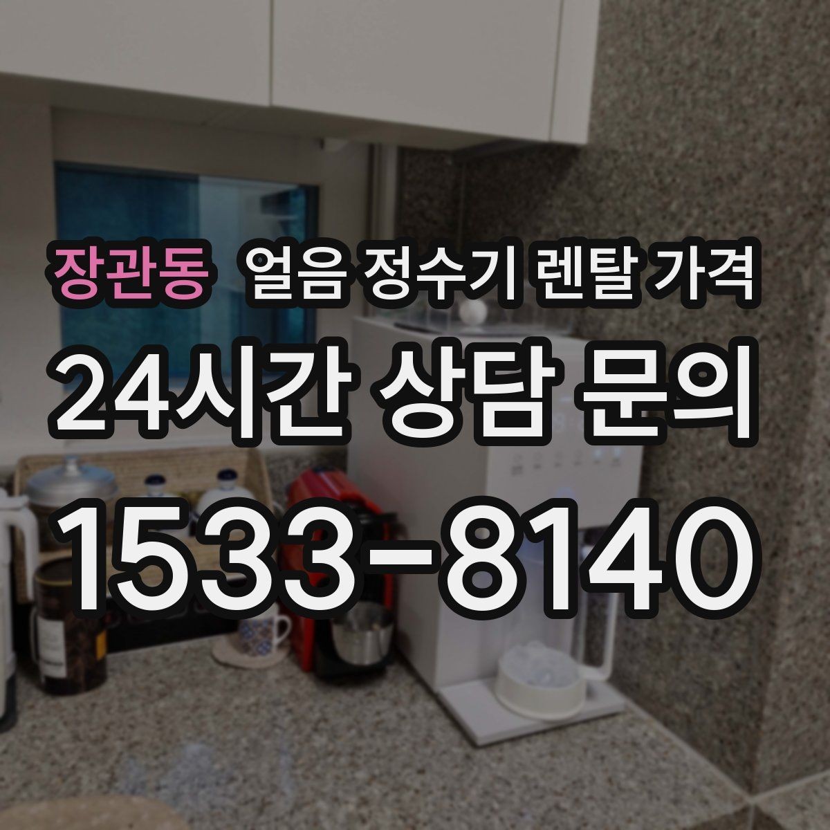 장관동 얼음 정수기 렌탈 가격 약정 기간이 중요한 이유