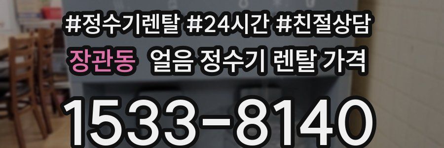 장관동 얼음 정수기 렌탈 가격