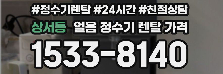 상서동 얼음 정수기 렌탈 가격