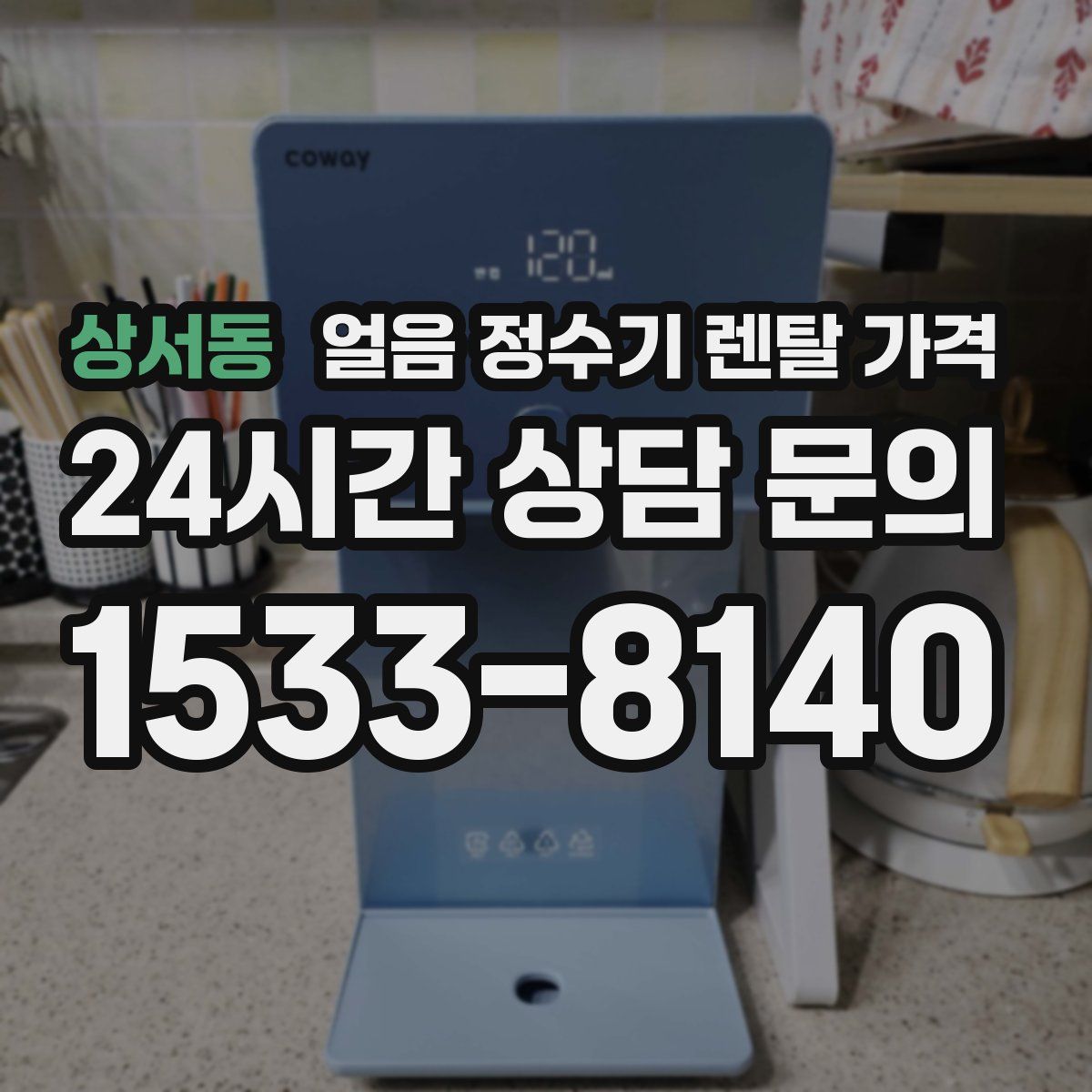 상서동 얼음 정수기 렌탈 가격