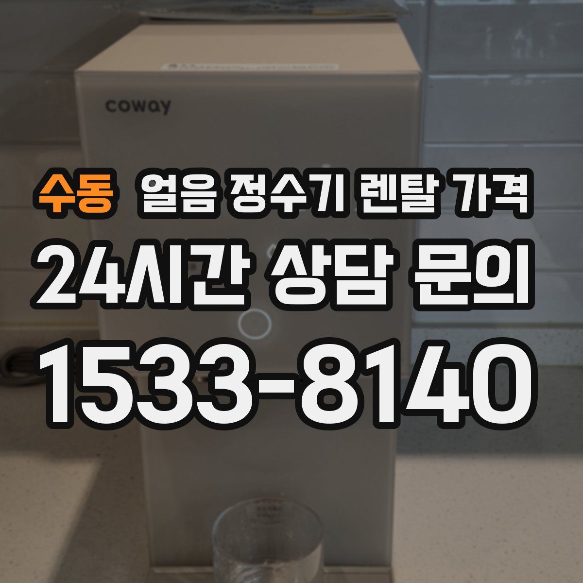 수동 얼음 정수기 렌탈 가격
