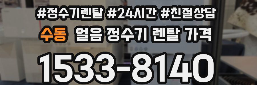 수동 얼음 정수기 렌탈 가격