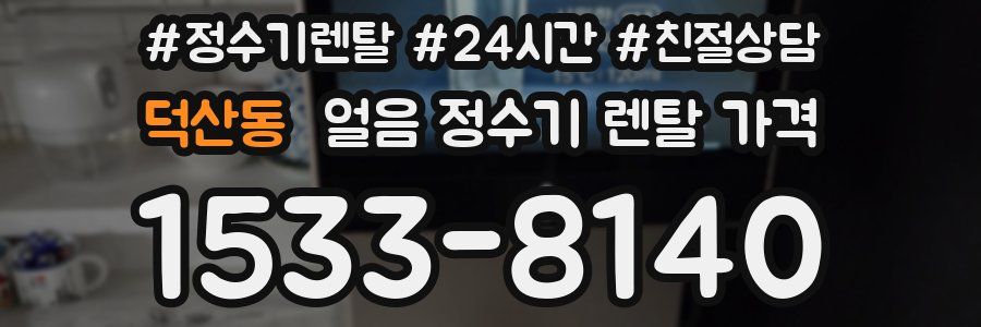 덕산동 얼음 정수기 렌탈 가격