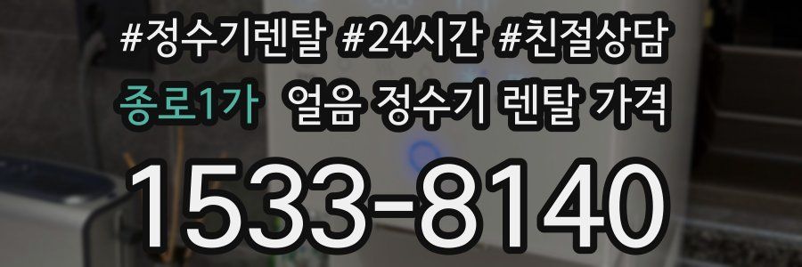 종로1가 얼음 정수기 렌탈 가격