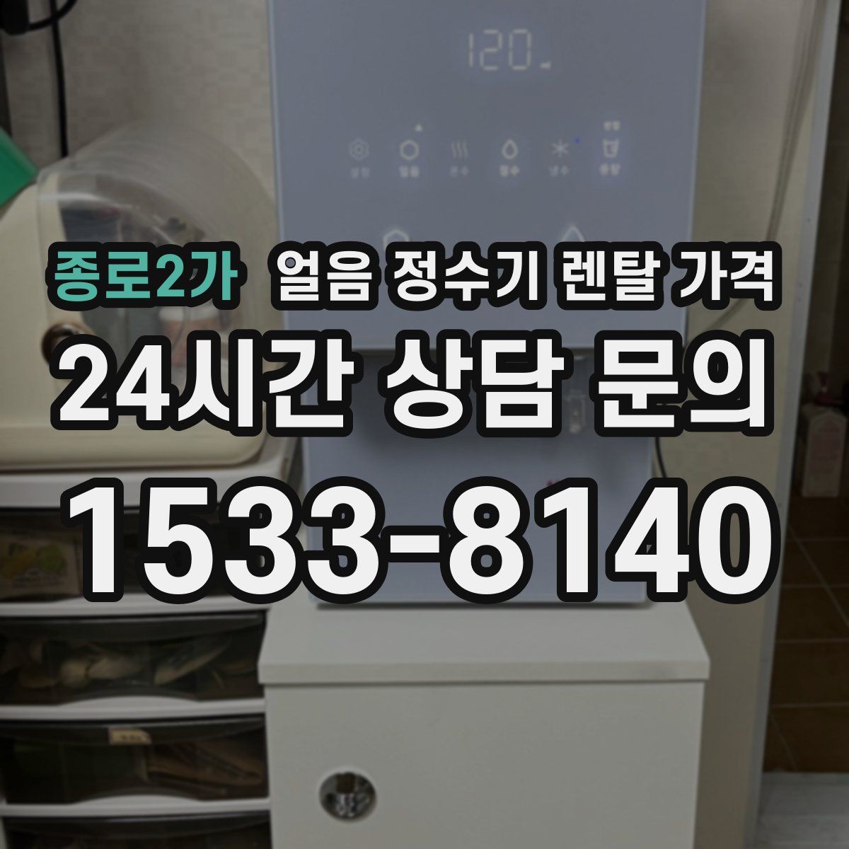 종로2가 얼음 정수기 렌탈 가격