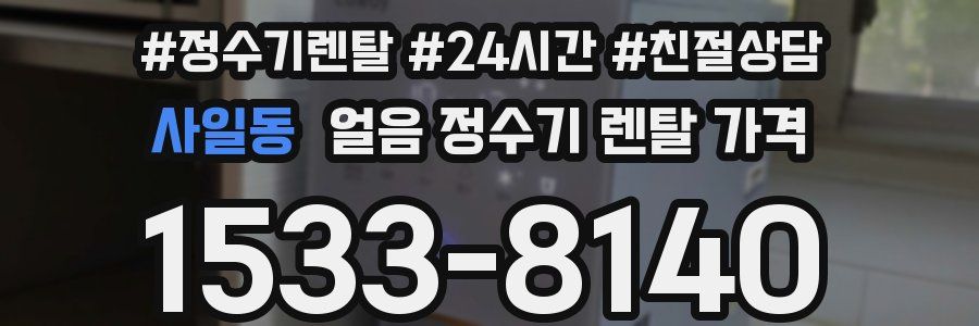 사일동 얼음 정수기 렌탈 가격