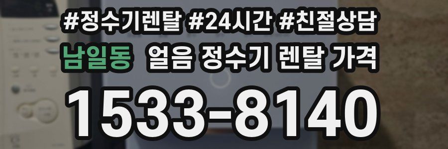 남일동 얼음 정수기 렌탈 가격