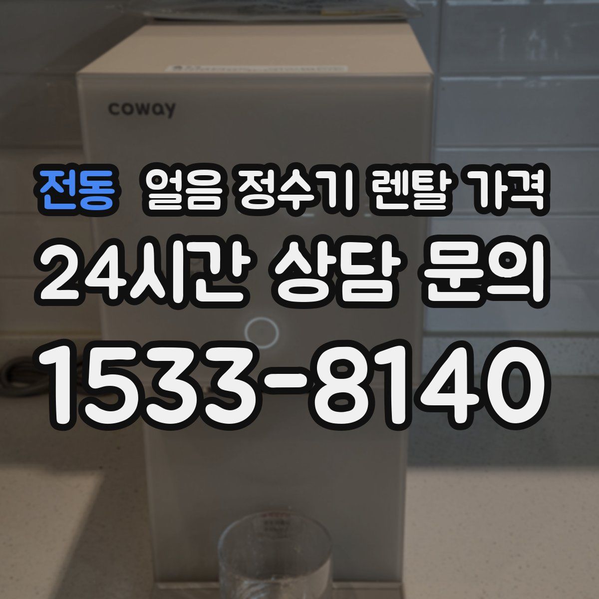전동 얼음 정수기 렌탈 가격