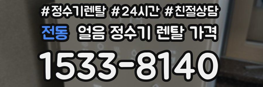 전동 얼음 정수기 렌탈 가격