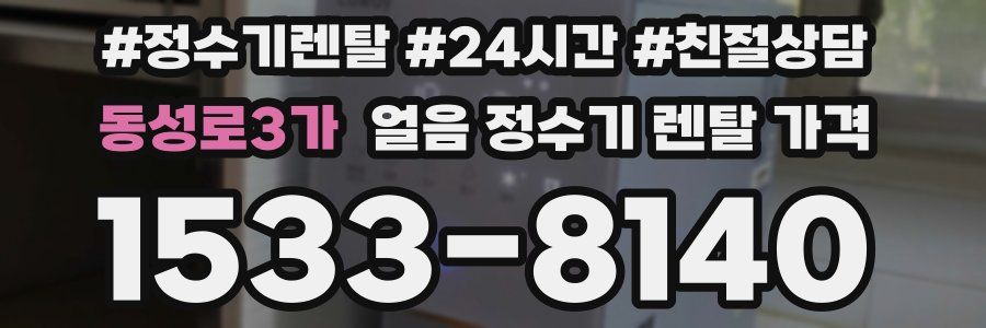 동성로3가 얼음 정수기 렌탈 가격
