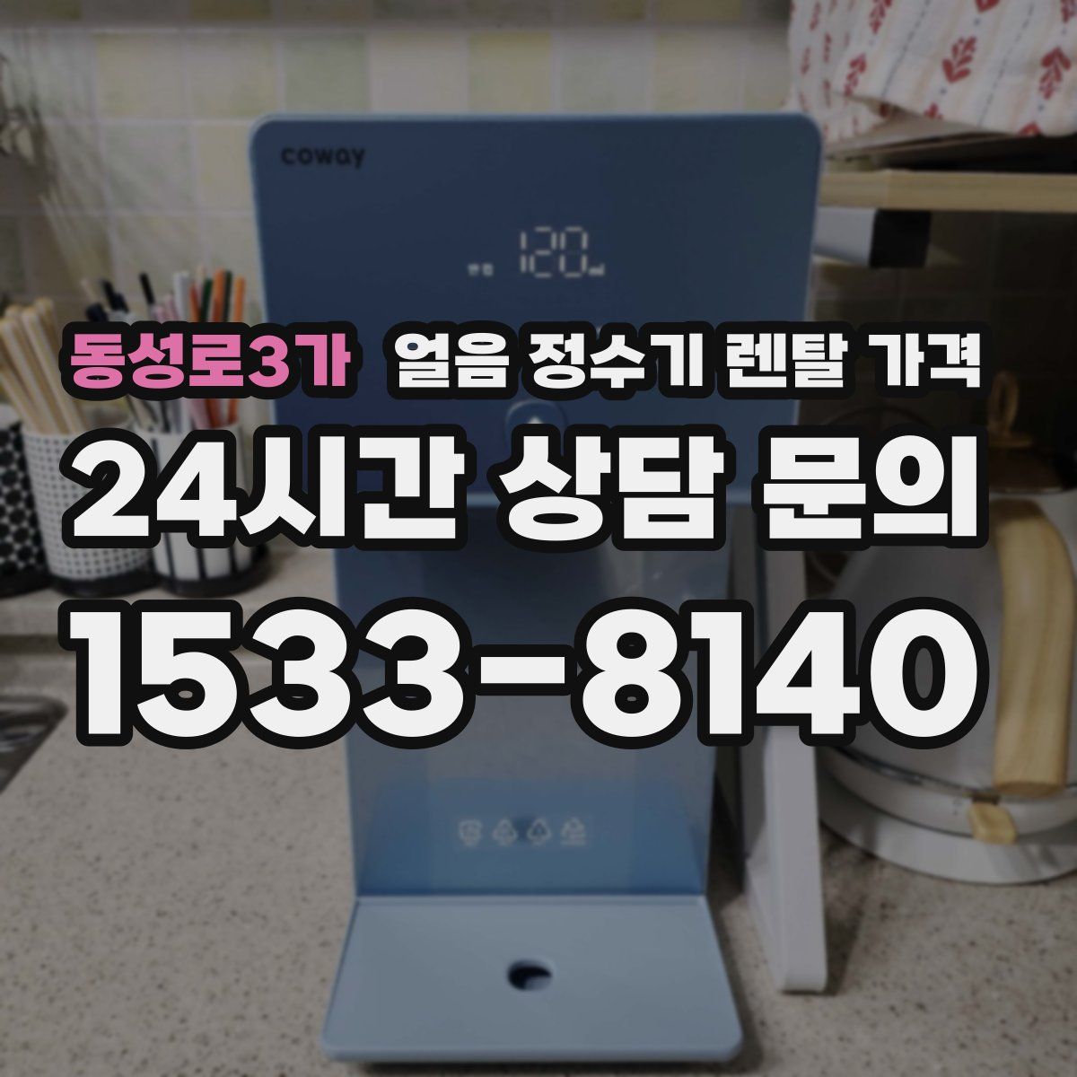 동성로3가 얼음 정수기 렌탈 가격