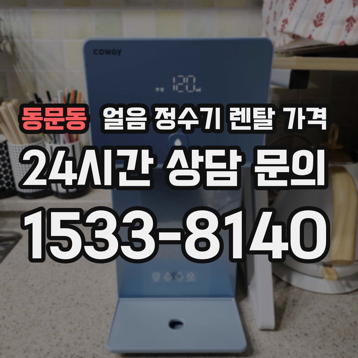동문동 얼음 정수기 렌탈 가격